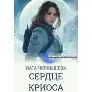 Постер книги Сердце Криоса