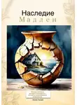 Хэлен Аморе - Наследие Мадлен
