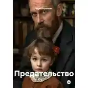 Постер книги Предательство