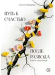 Ольга Лебедева - Путь к счастью после развода. Книга-практикум