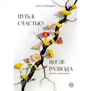 Постер книги Путь к счастью после развода. Книга-практикум