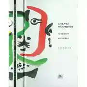 Постер книги Том 3. Чевенгур. Котлован