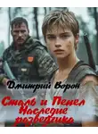 Дмитрий Ворон - Сталь и пепел