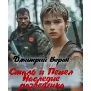 Постер книги Сталь и пепел