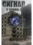 Павел Акс - Сигнал с Земли-2