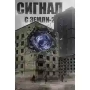 Постер книги Сигнал с Земли-2