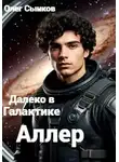 Олег Сынков - Аллер