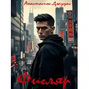 Постер книги Фигляр