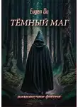 Евгений Кудрин - Тёмный маг
