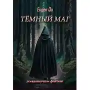 Постер книги Тёмный маг