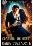 Таня Денисова - Свадьбы не будет, Ваша Светлость