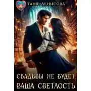 Постер книги Свадьбы не будет, Ваша Светлость