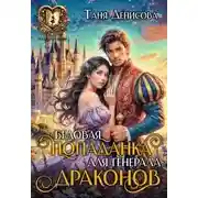 Постер книги Бедовая попаданка для Генерала драконов