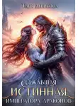 Таня Денисова - Сбежавшая истинная Императора драконов