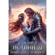 Постер книги Сбежавшая истинная Императора драконов