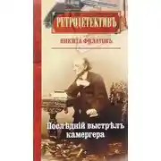 Постер книги Последний выстрел камергера