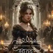 Постер книги Не послушная адептка.