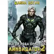 Постер книги Изгой рода Орловых: Ликвидатор 2