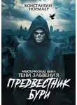 Константин Кузнецов - Предвестник Бури