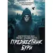 Постер книги Предвестник Бури
