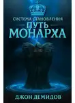 Джон Демидов - Путь монарха