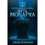 Постер книги Путь монарха