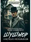 Константин Кузнецов - Шушмор. Наследие исполинов