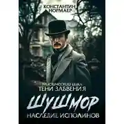 Постер книги Шушмор. Наследие исполинов