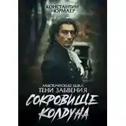 Постер книги Сокровище Колдуна