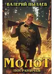 Валерий Пылаев - Молот Пограничья. Книга IV