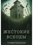 Тимофей Николайцев - Жестокие всходы