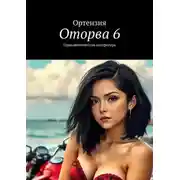 Постер книги Оторва. Книга шестая