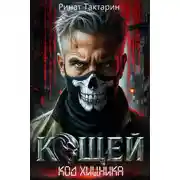 Постер книги Кощей