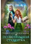 Пальмира Керлис - Особо опасная студентка