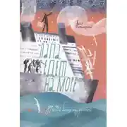 Постер книги Папа едет на море