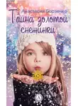 Анастасия Борзенко - Тайна золотой снежинки