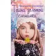 Постер книги Тайна золотой снежинки