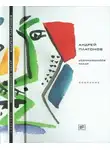 Андрей Платонов - Том 1. Усомнившийся Макар