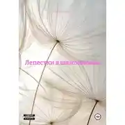 Постер книги Лепестки в шампанском