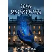 Постер книги Тень магисентии. Книга 1. Академия