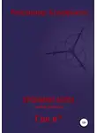 Владимир Комарьков - Хроники Арли. Книга 1. Где я?