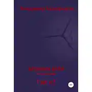 Постер книги Хроники Арли. Книга 1. Где я?