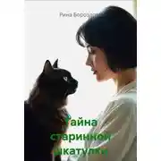Постер книги Тайна старинной шкатулки