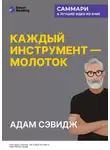 Smart Reading - Каждый инструмент – молоток. Правила жизни и творчества бессменного ведущего «Разрушителей легенд». Адам Сэвидж. Саммари