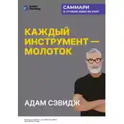 Постер книги Каждый инструмент – молоток. Правила жизни и творчества бессменного ведущего «Разрушителей легенд». Адам Сэвидж. Саммари