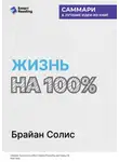 Smart Reading - Жизнь на 100%. Система максимальной самореализации. Брайан Солис. Саммари