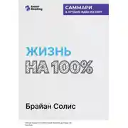 Постер книги Жизнь на 100%. Система максимальной самореализации. Брайан Солис. Саммари