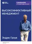Smart Reading - Высокоэффективный менеджмент. Эндрю Гроув. Саммари