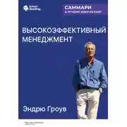 Постер книги Высокоэффективный менеджмент. Эндрю Гроув. Саммари