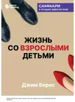 Smart Reading - Жизнь со взрослыми детьми. Помалкивать и быть рядом. Джим Бернс. Саммари